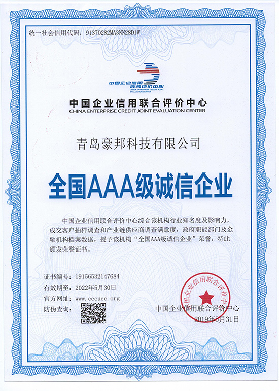 全國AAA級誠信企業